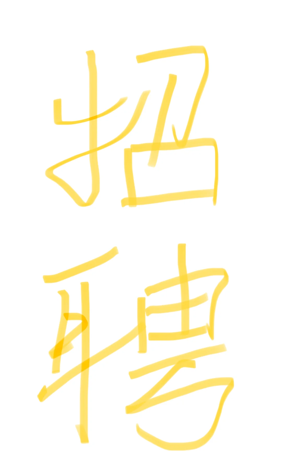 这是一条正经的招聘广告！