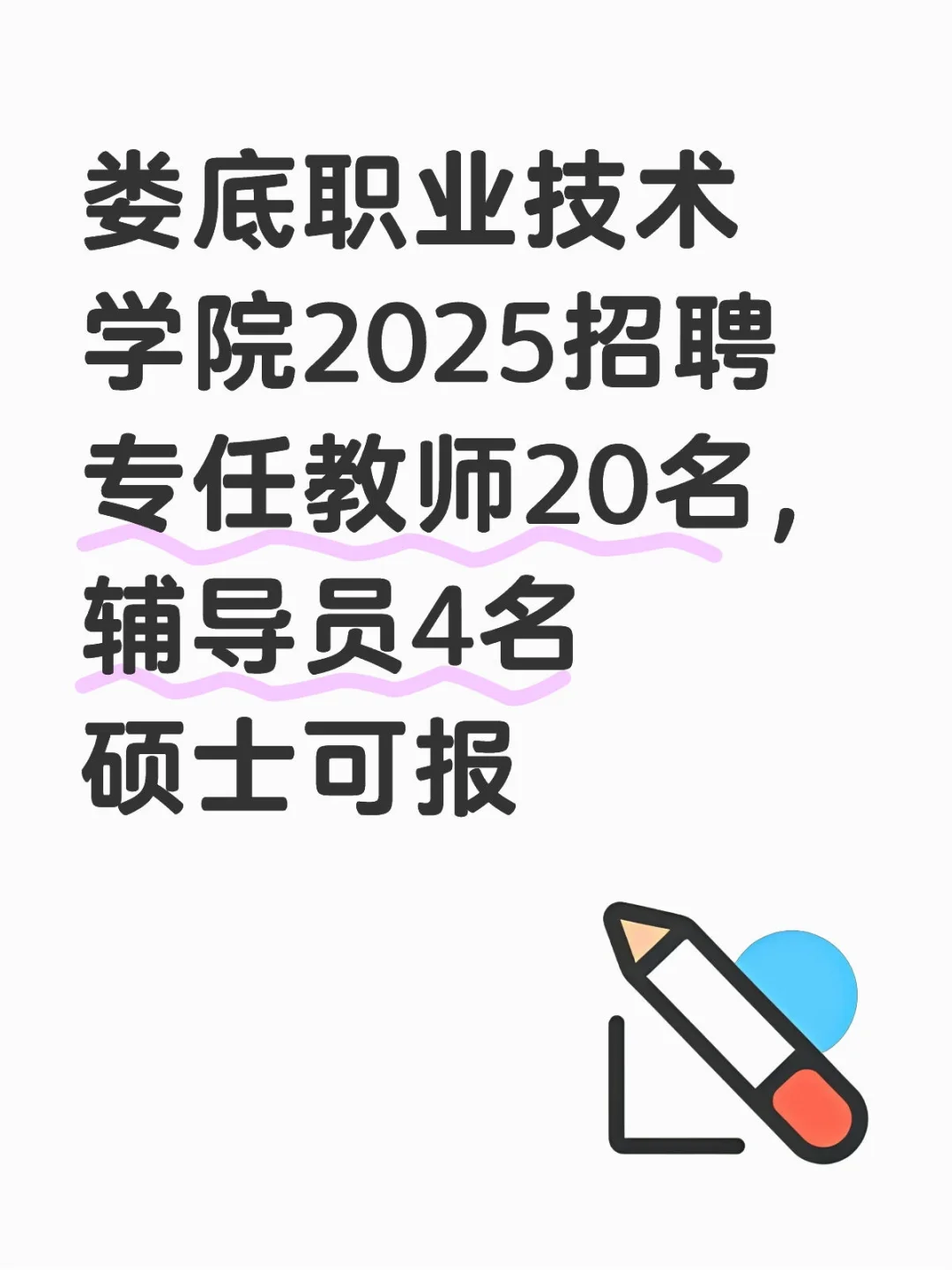 2025招聘丨娄底职业技术学院