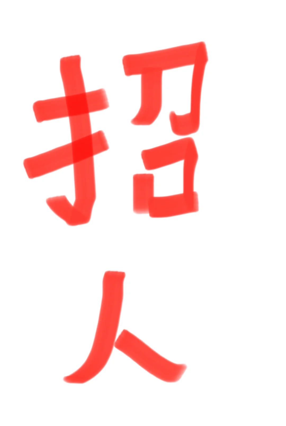 招聘信息来了，速投递！！！