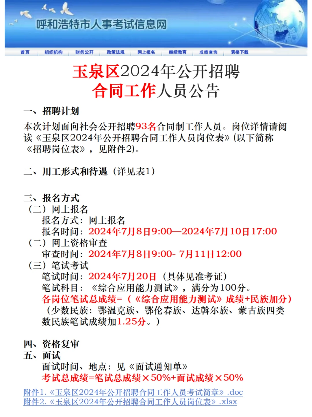 呼市玉泉区开大?合同工94人，7月8日起报