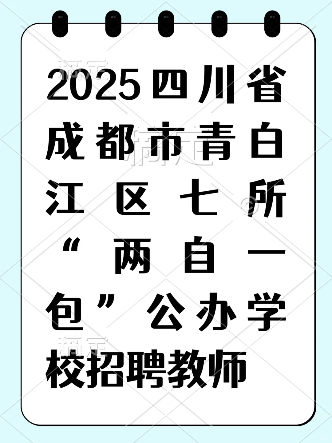 ?【成都教师岗】青白江区7所学校招 聘！