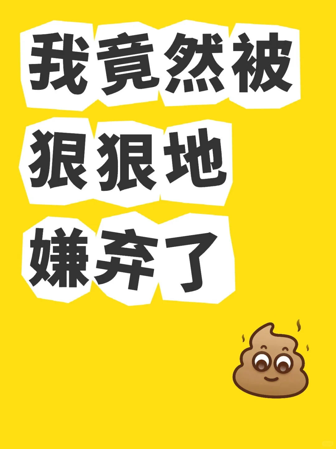 我竟然被狠狠地嫌弃了