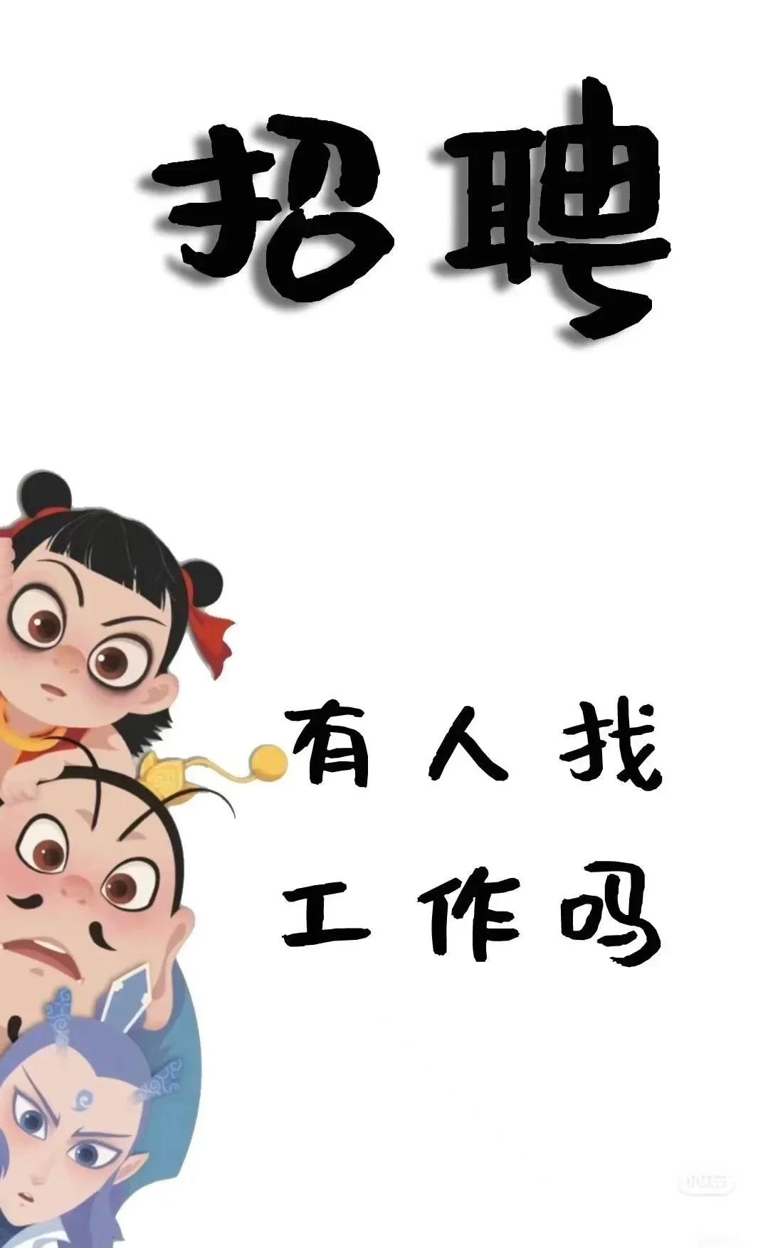家人们谁懂啊怎么还是招不到人啊招聘啦！!