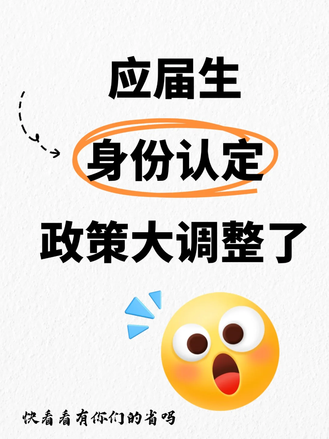 应届生身份认定政策大调整了1