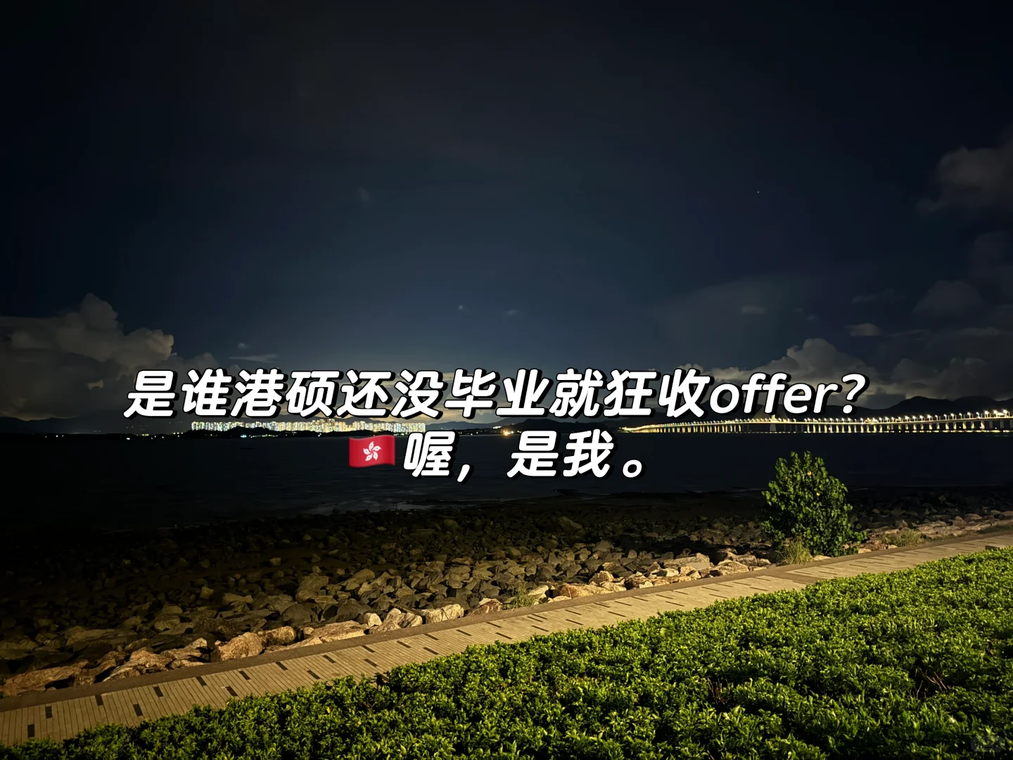 ??教师分享# 港硕两周斩获3offer｜2022版