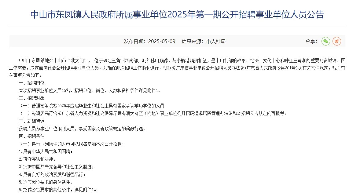 25中山东凤镇人民政府招聘15人