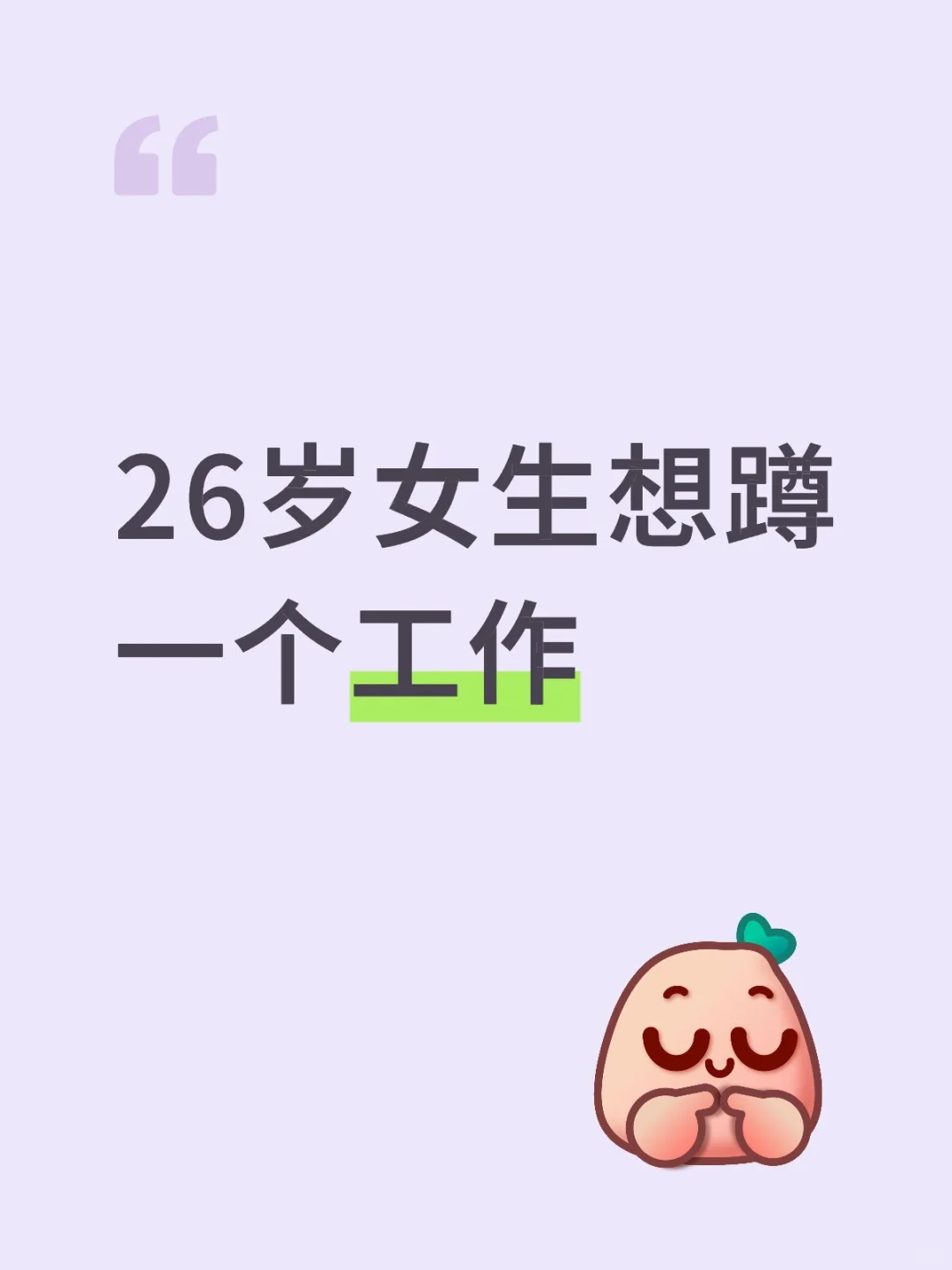 26岁女生想蹲一个工作