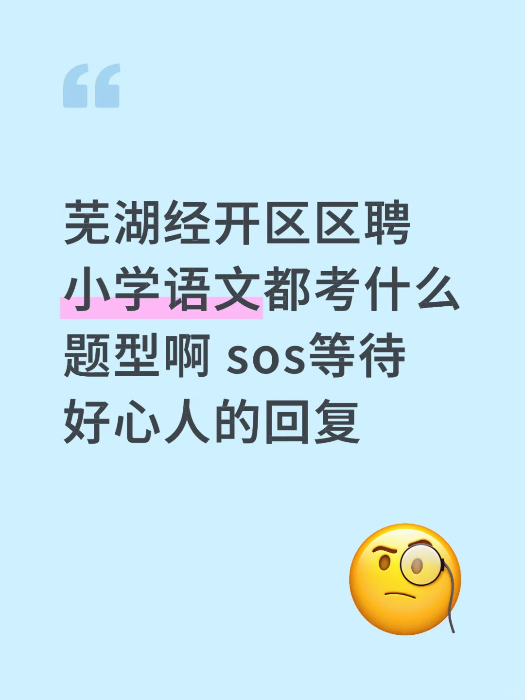 芜湖经开区区聘小学语文