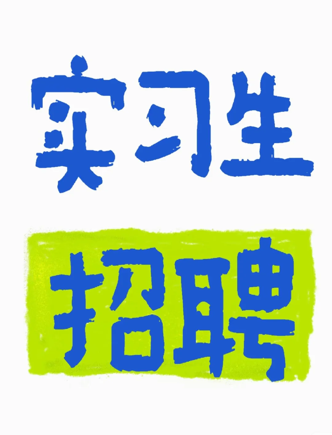 找工作招人