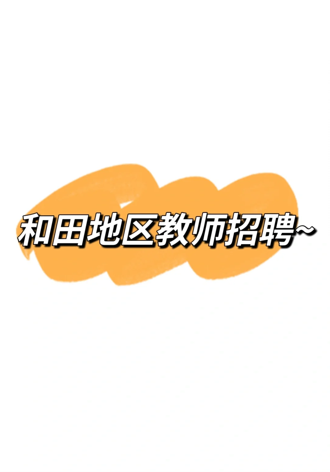 和田地区中小学招聘1792名！岗位多待遇好！