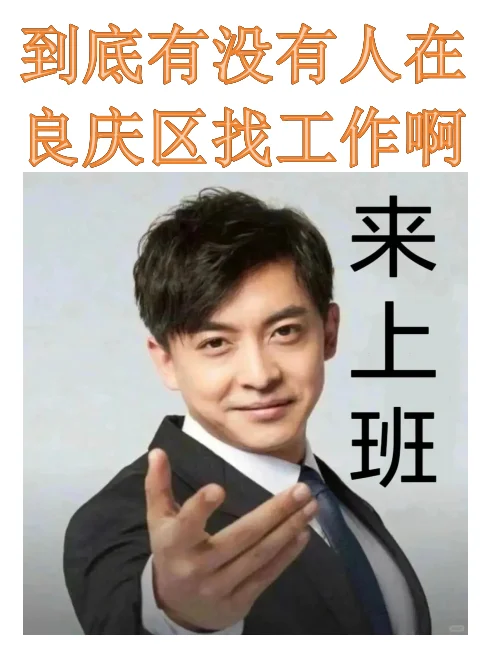 怎么在良庆区那么难招人