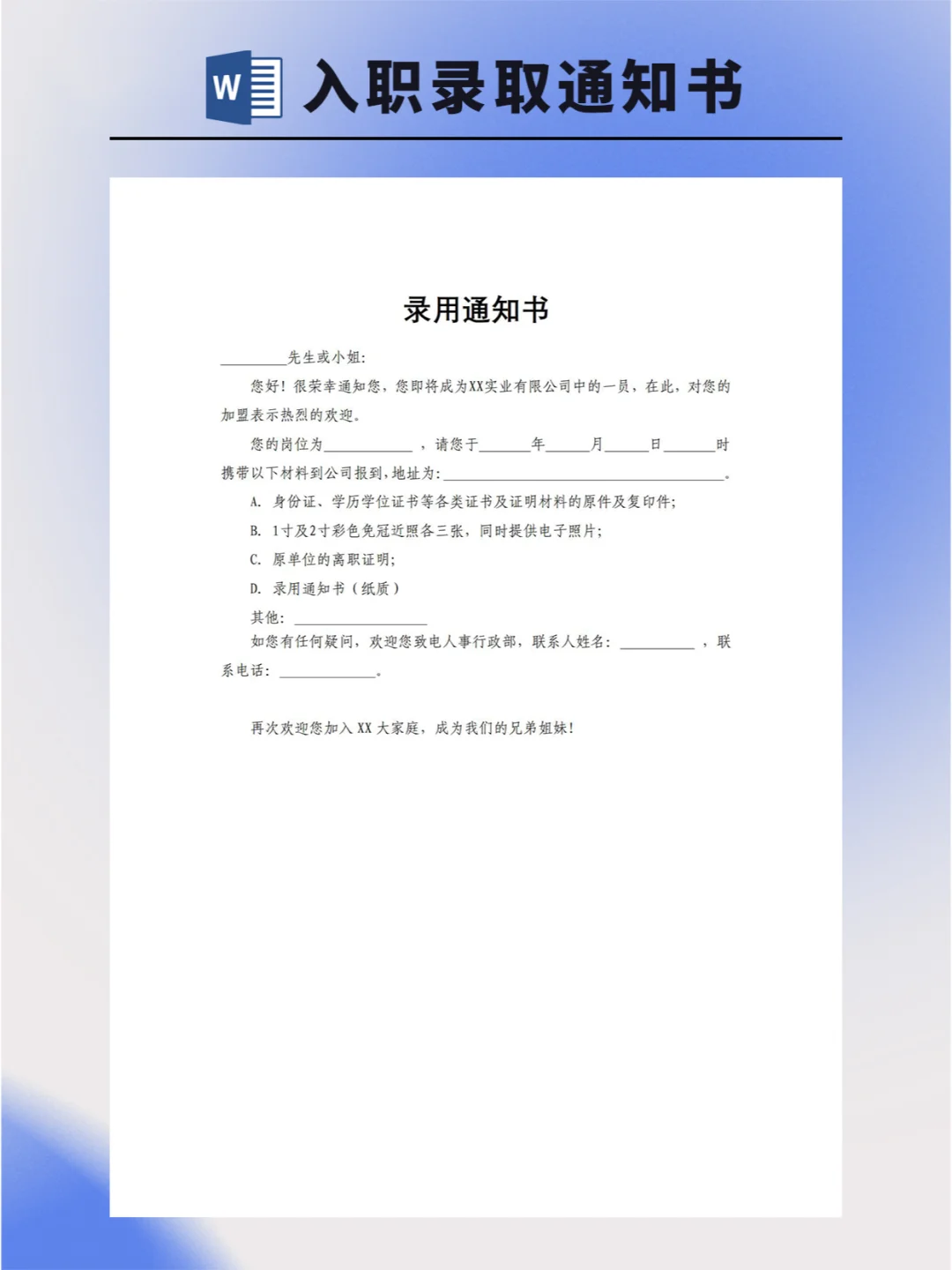 ?HR 看了都赞的入职录取通知书模板
