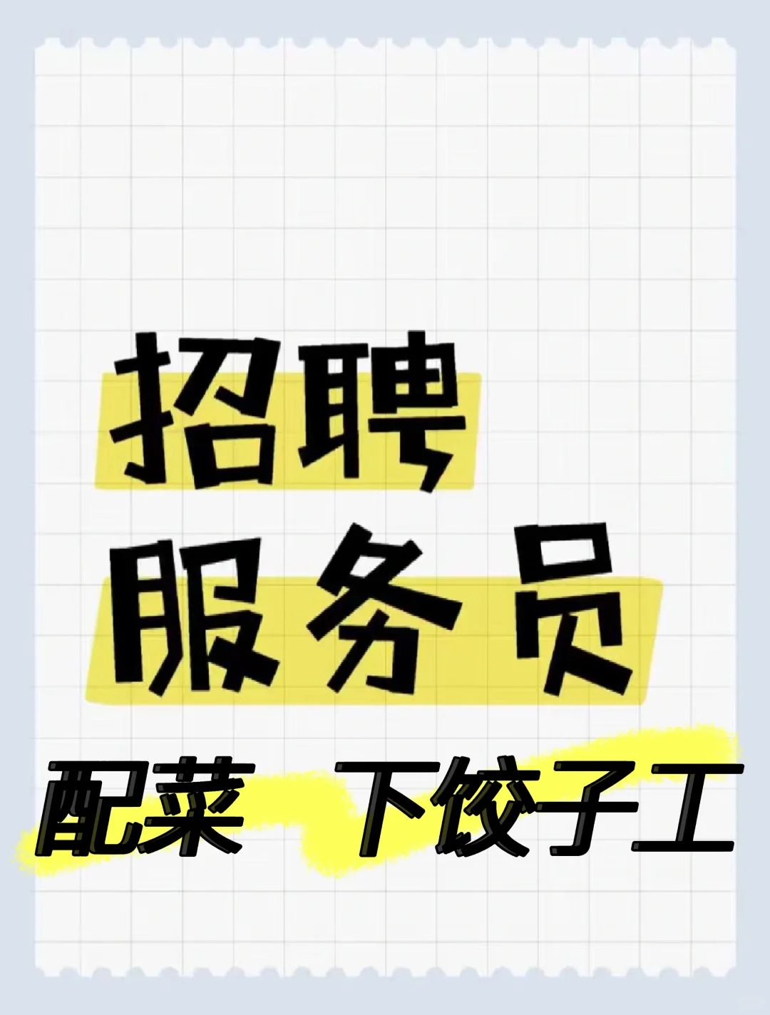 新店开业 包吃好工作