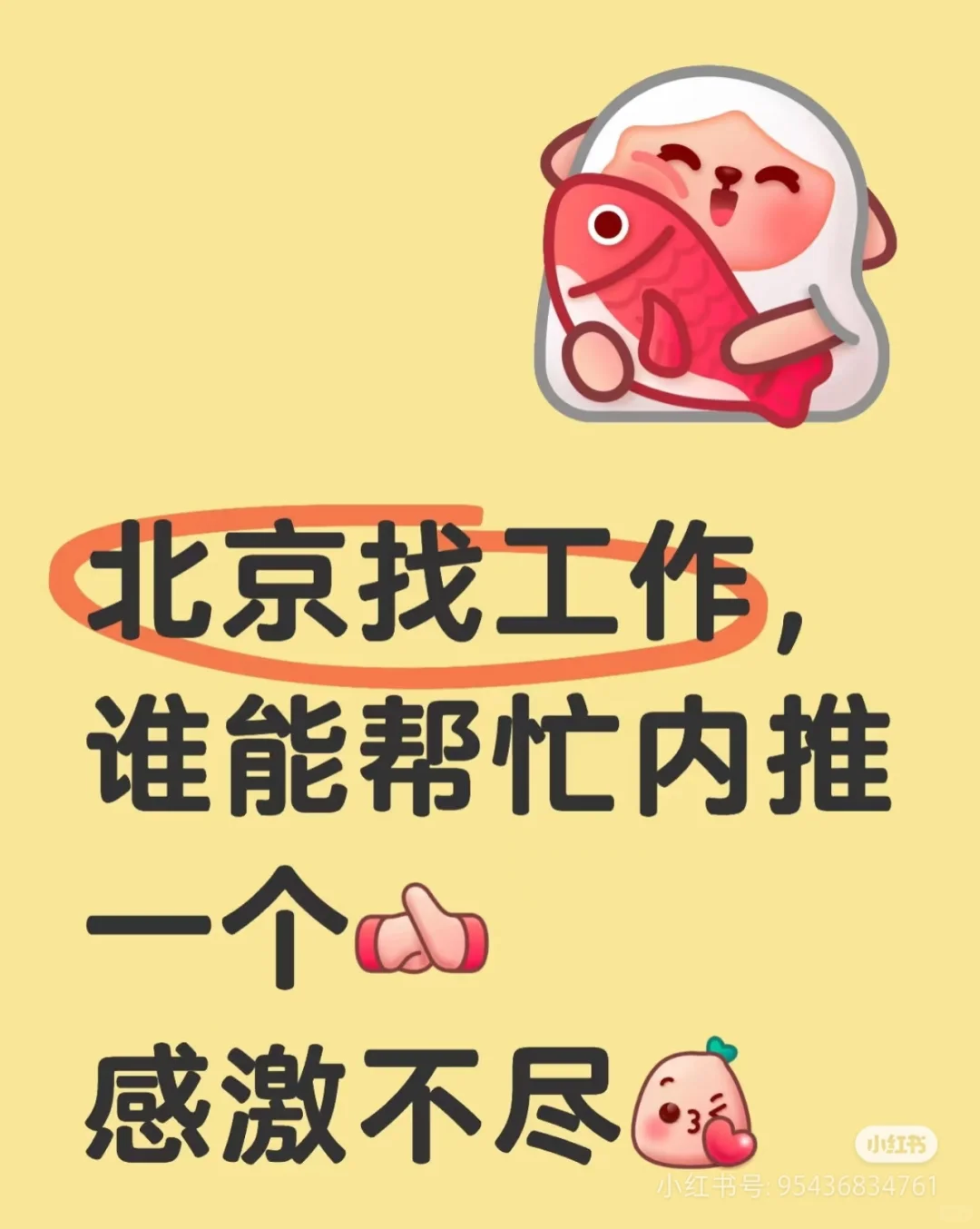 北京想找个工作，有偿求内推