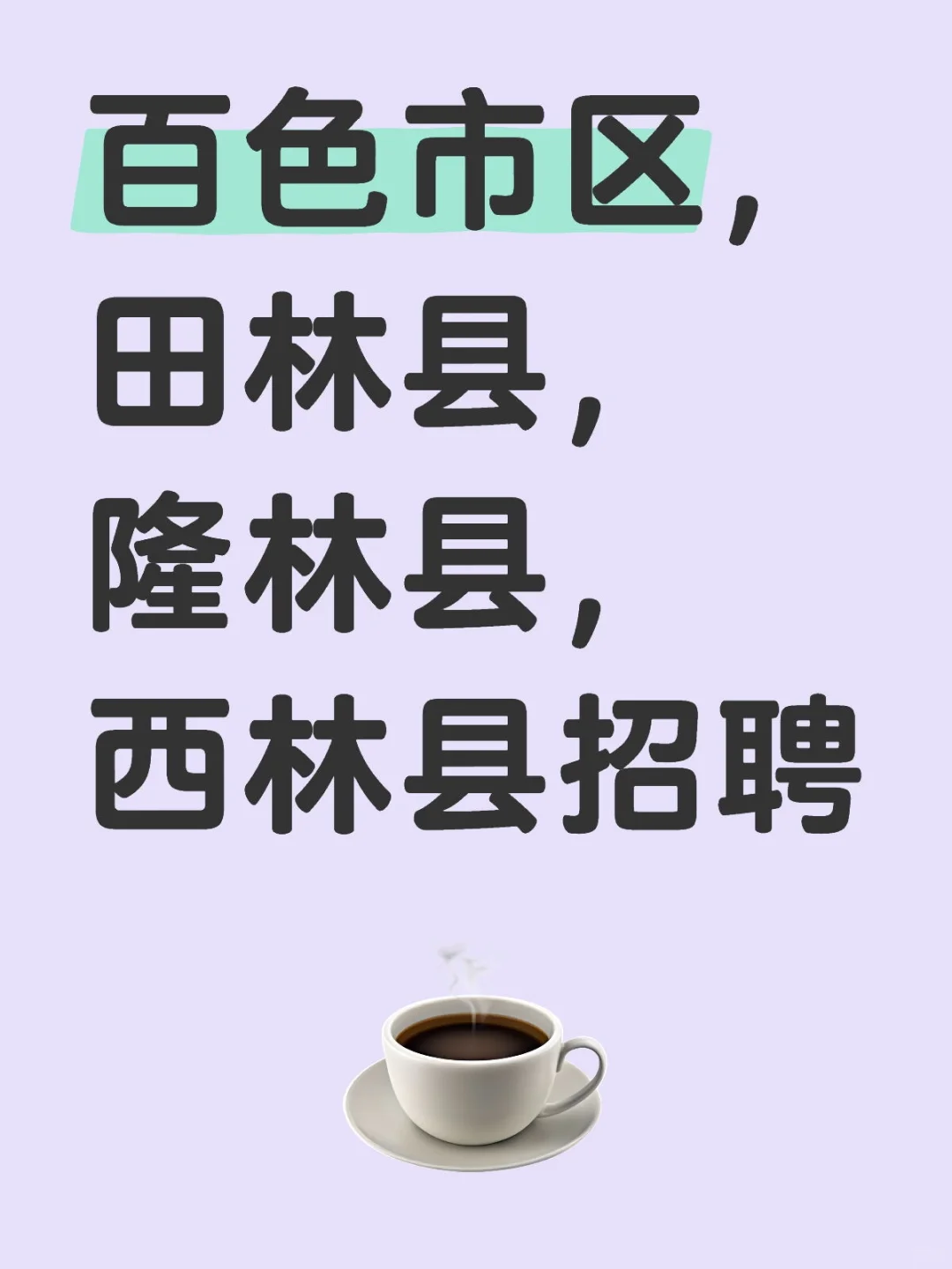 百色市区，田林县，隆林县，西林县招聘
