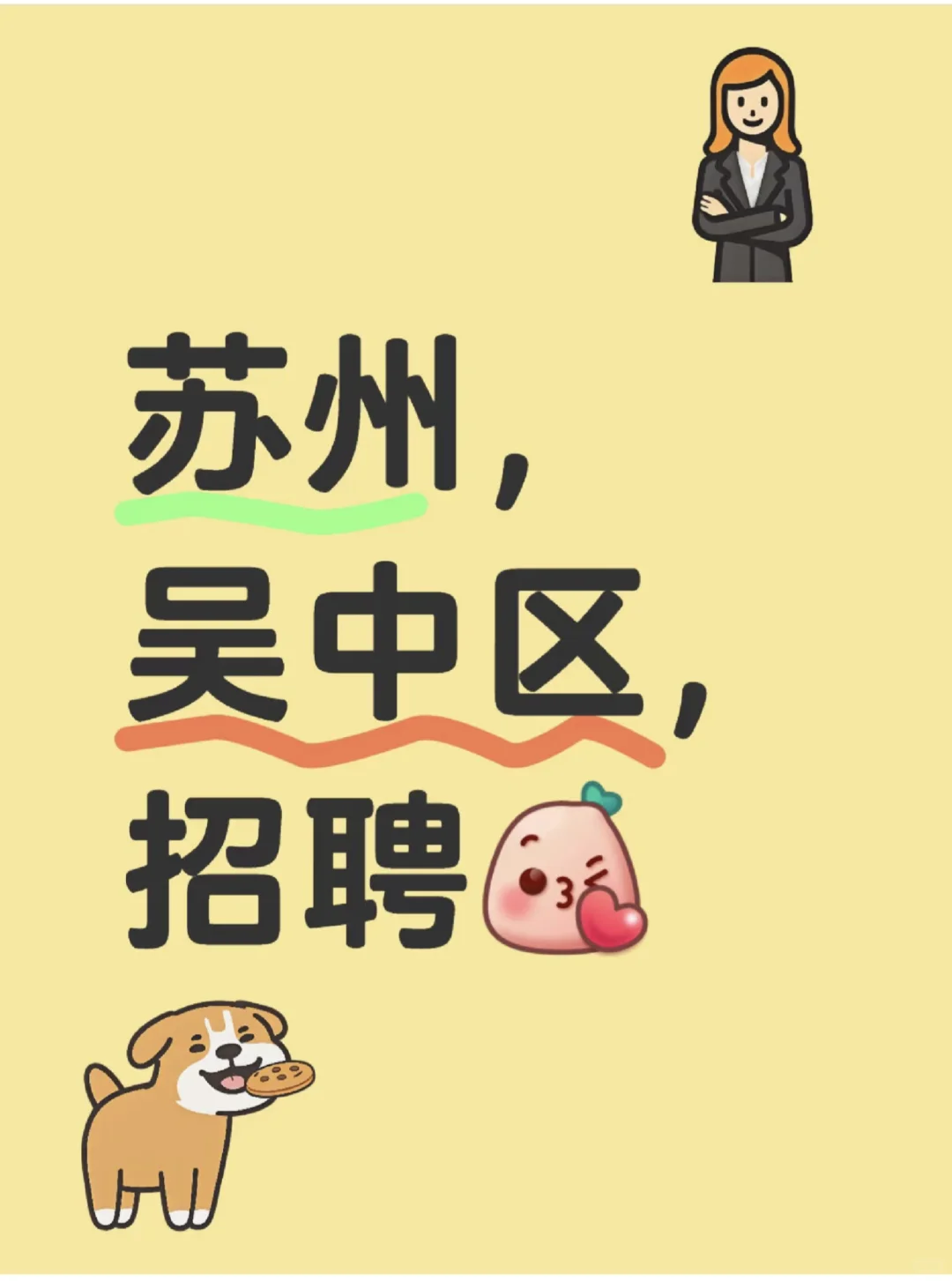 苏州吴中区到底谁在找工作