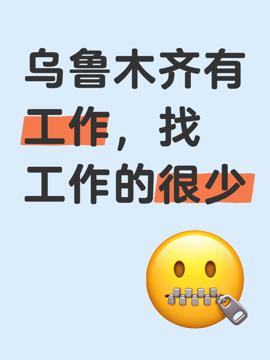 乌鲁木齐有工作，找工作的很少