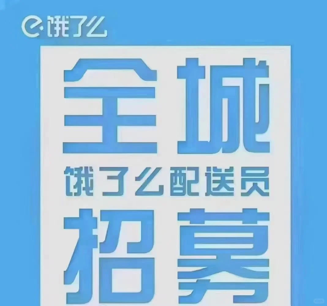 饿了么招聘