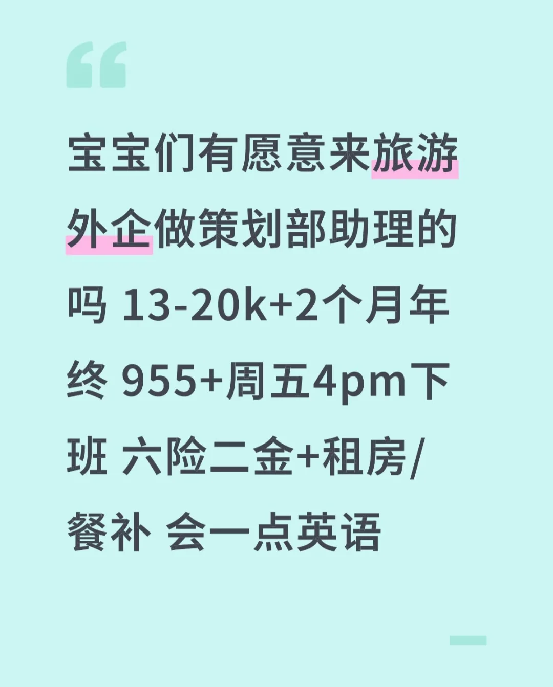 有愿意来旅游外企做策划部助理的吗