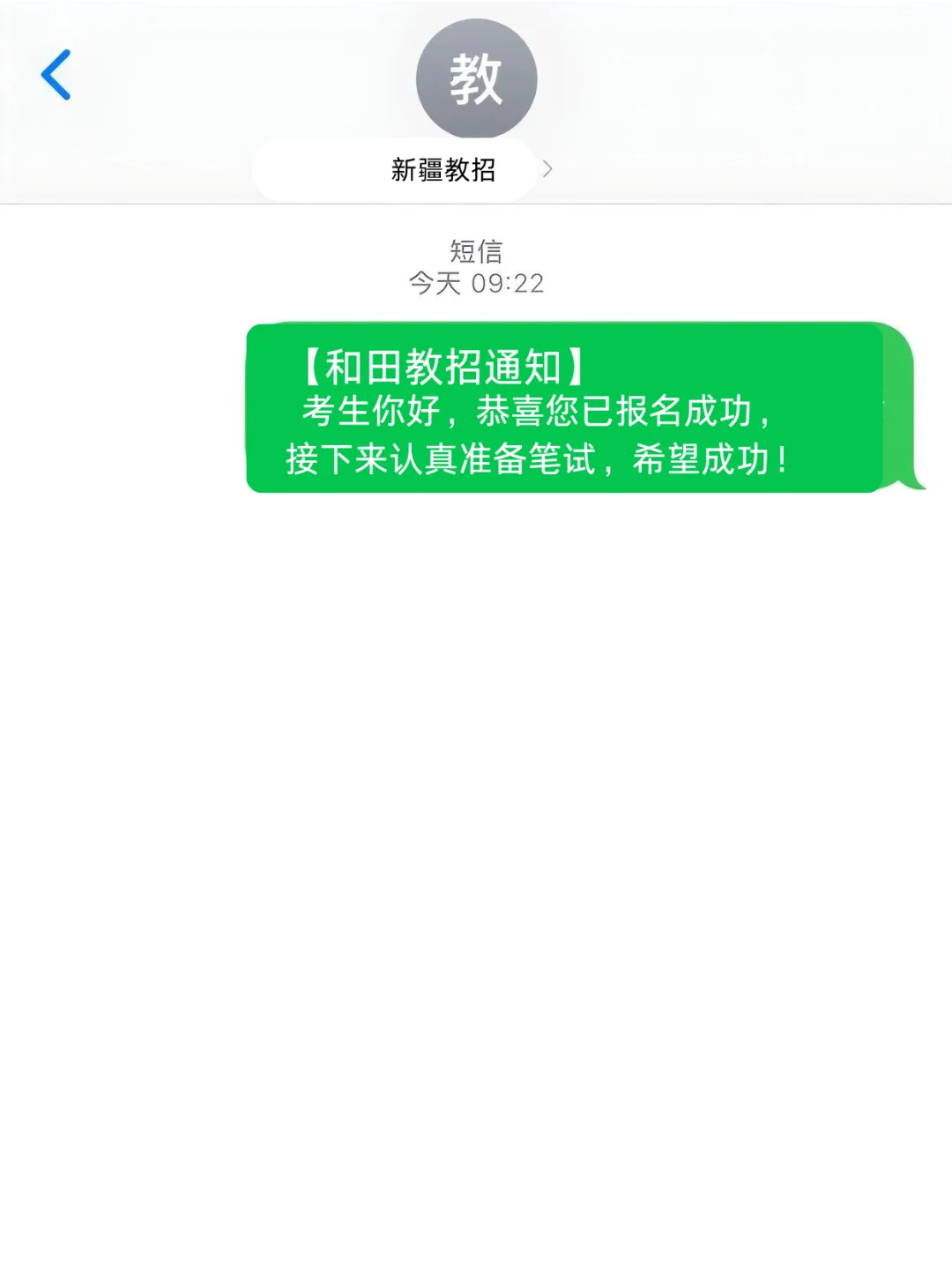 新疆5.18和田教招分析