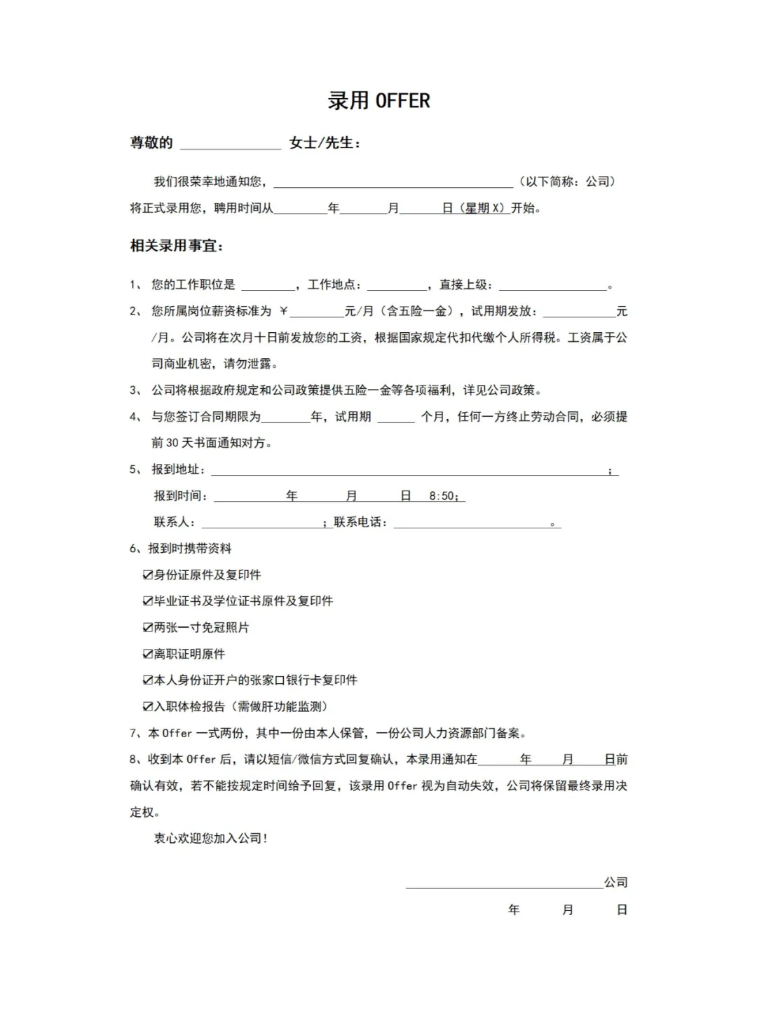 ?HR 看了都赞的入职录取通知书模板