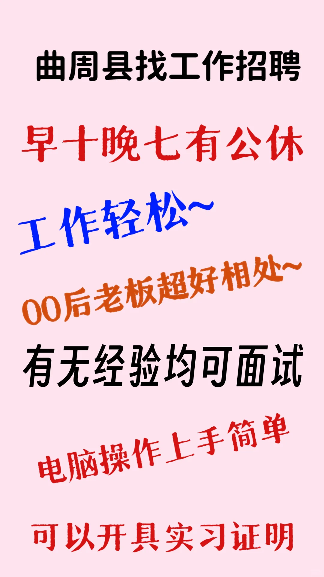 曲周县招聘啦