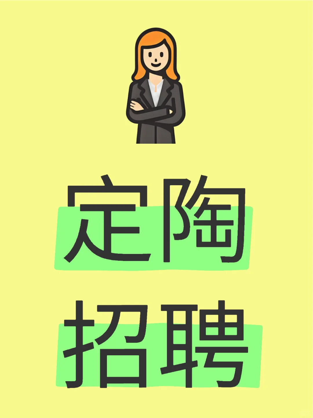 定陶招聘