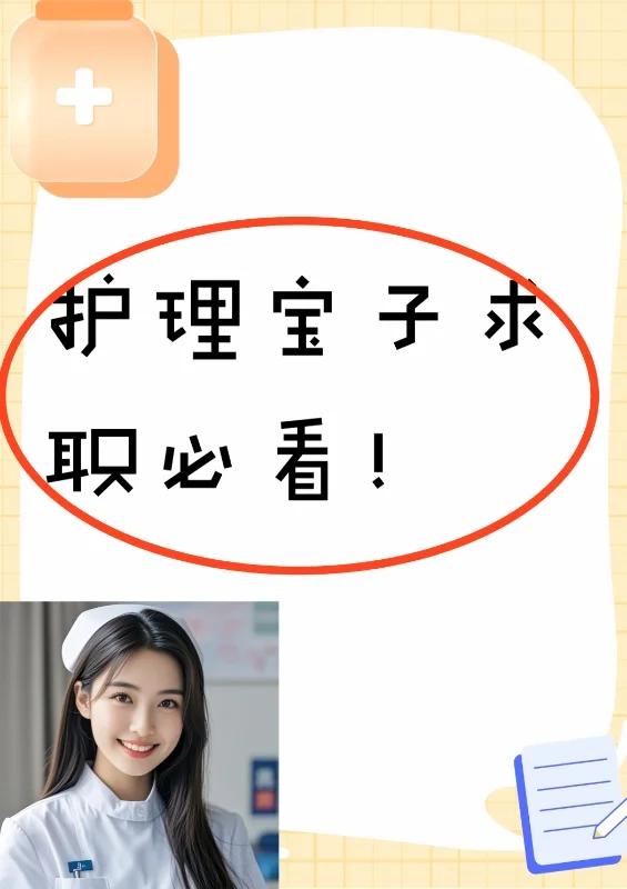 护理宝子求职必看！4 大实用途径大放送
