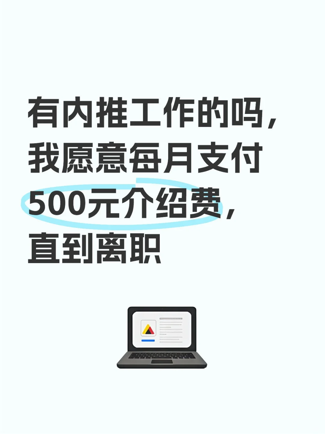 有内推工作的吗，我愿意每月支付500元介绍费