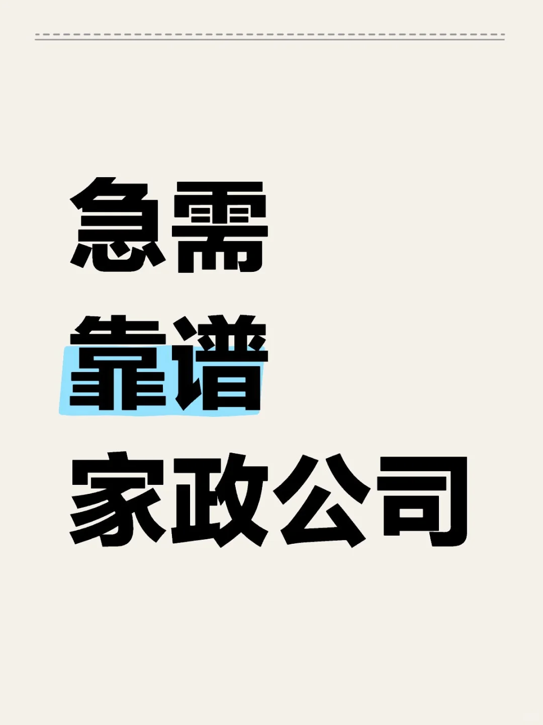急需靠谱家政公司