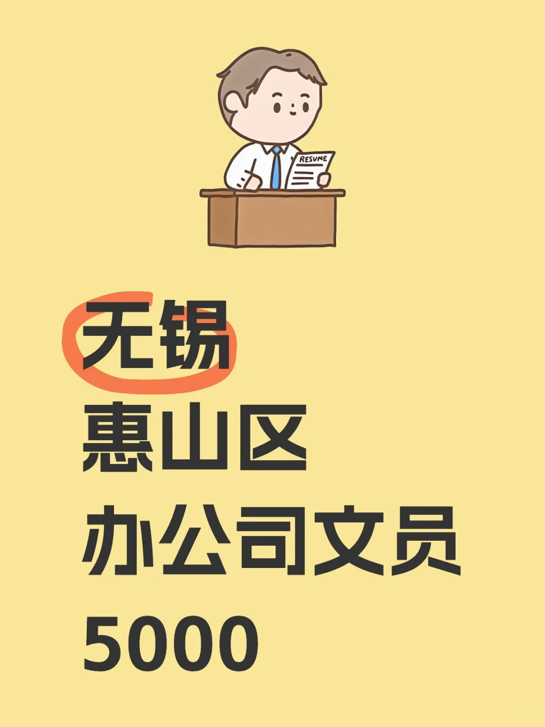 无锡惠山区办公司文员