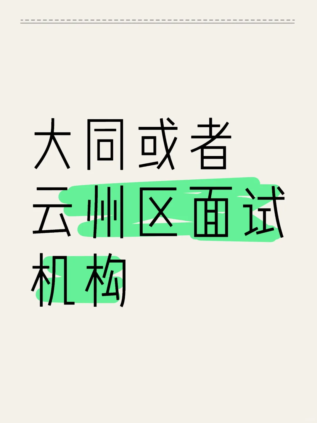 大同面试机构