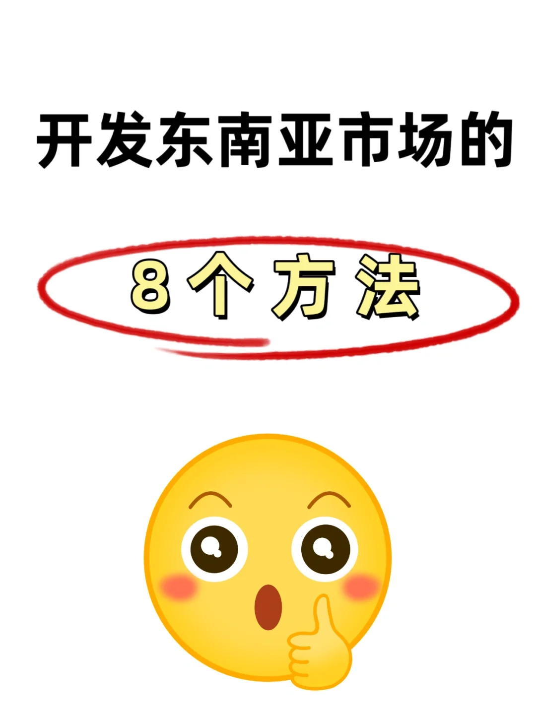 开发东南亚市场，跟着做就对了?