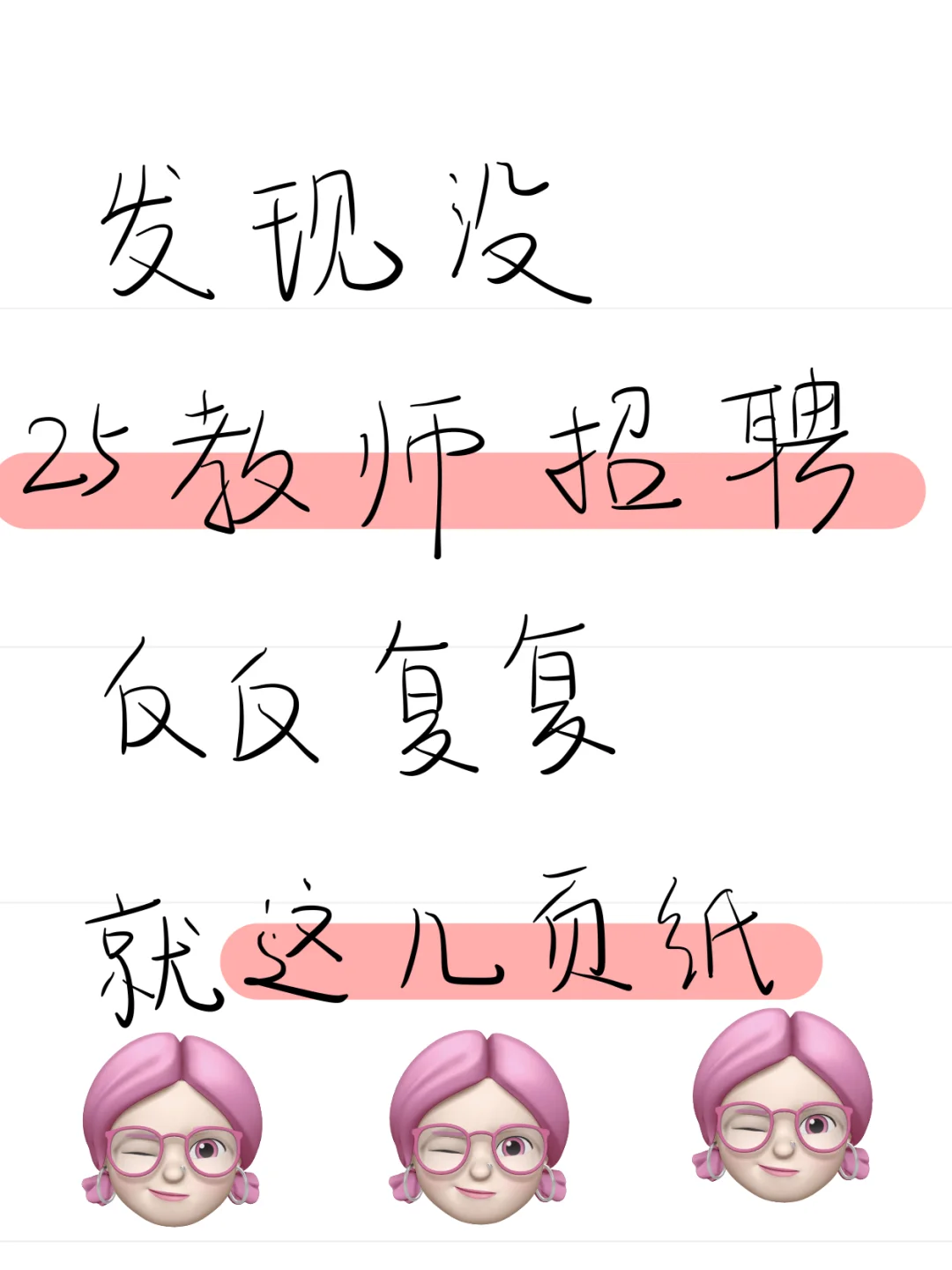 发现没，25教师招聘，来回就这几页纸??