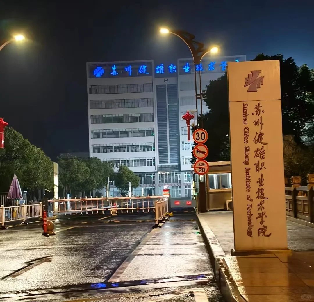 苏州健雄职业技术学院招聘，我酸了～