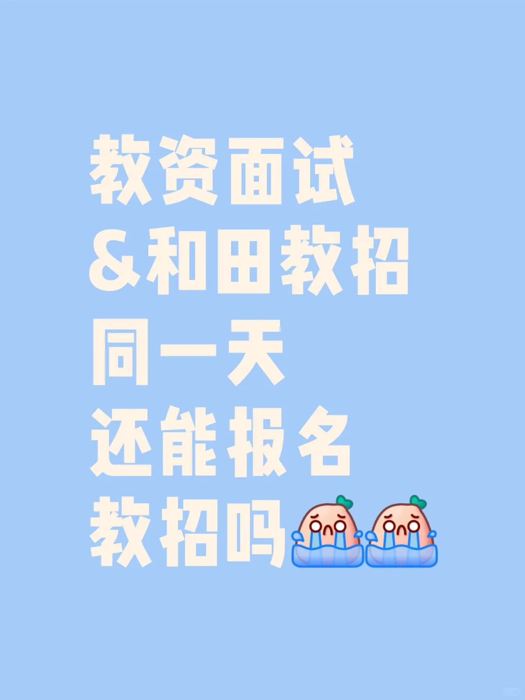 这样报不了和田教招了吗?