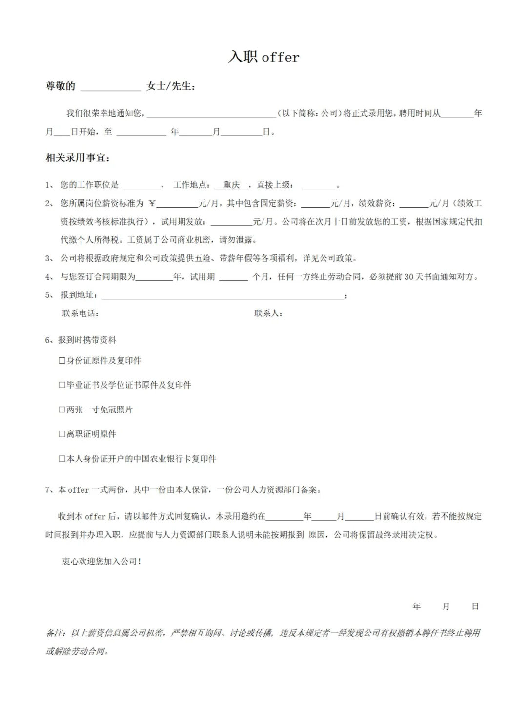 ?HR 看了都赞的入职录取通知书模板