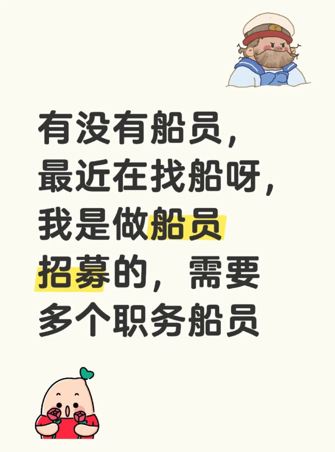 募船员