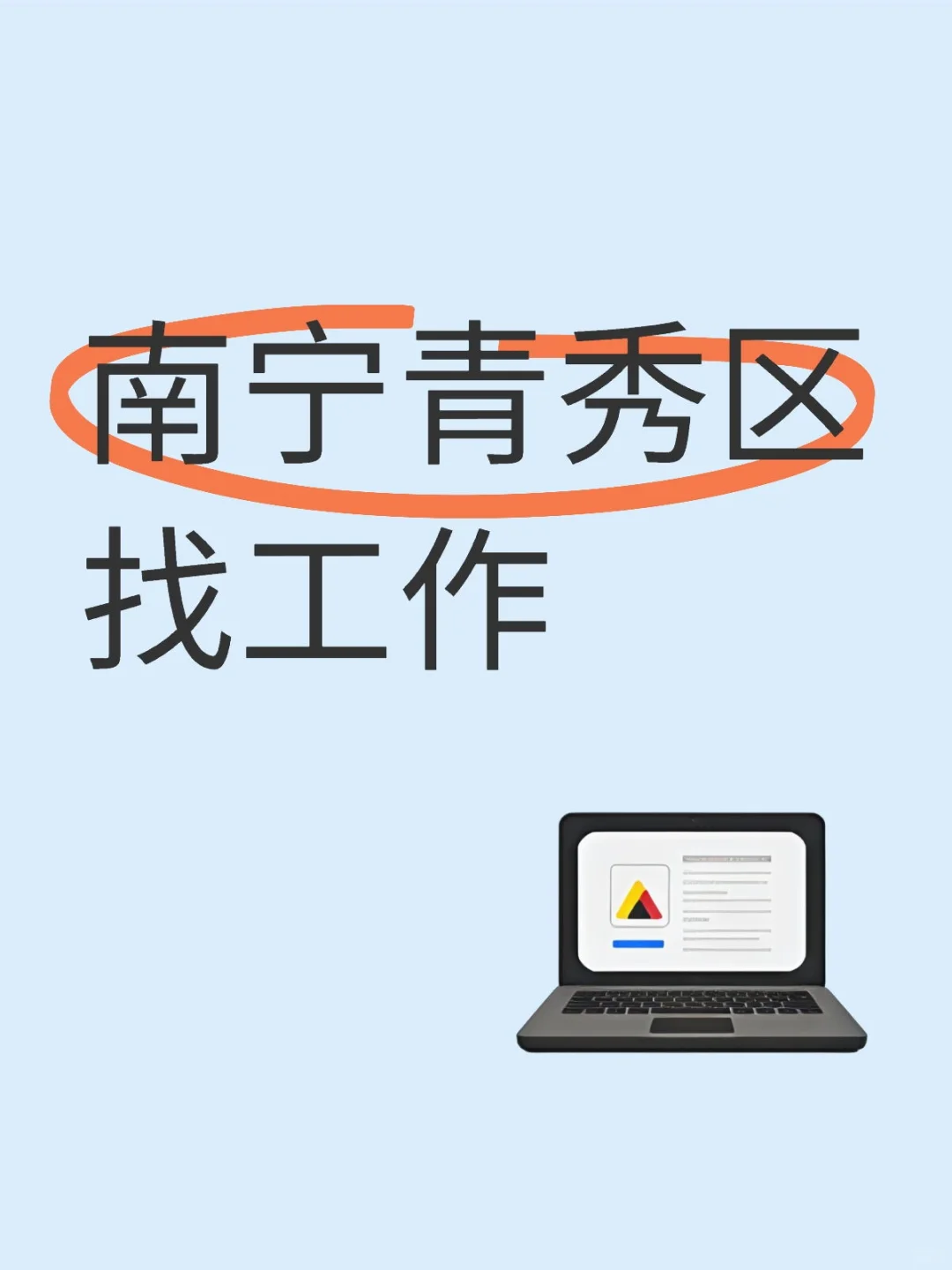 青秀区还有招人的岗位吗