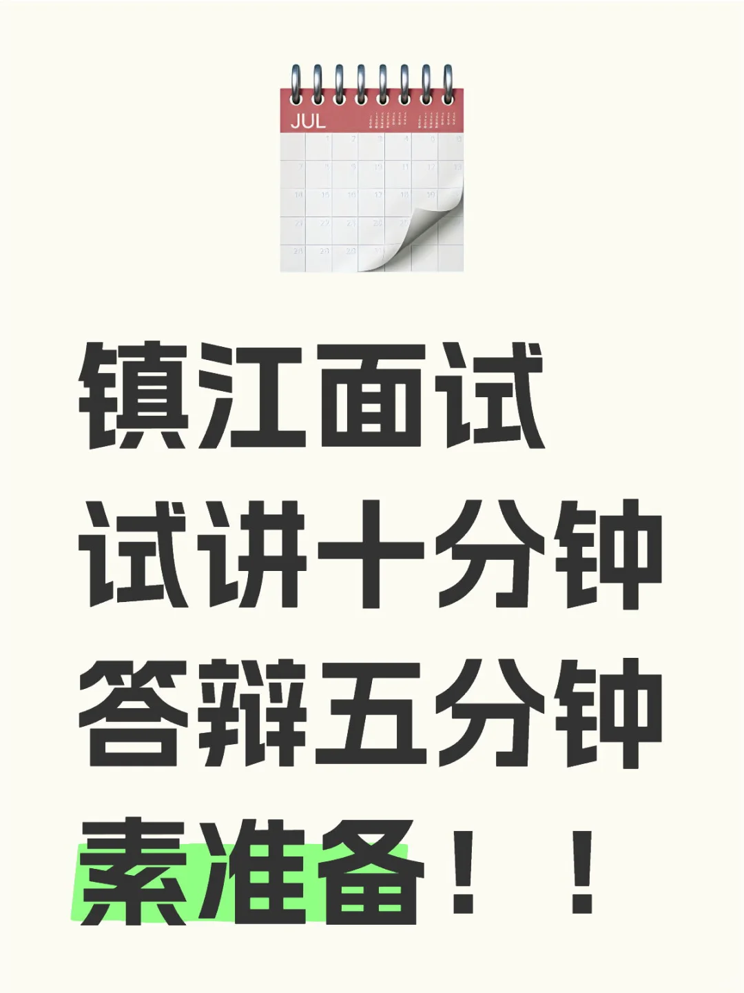 镇江面试的过来集合！