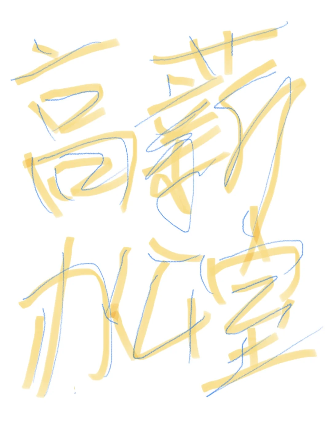 太难了，保底5500的薪资都没人来看看吗