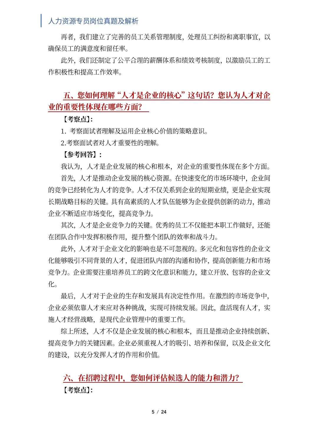 人力资源专员岗位面试真题及解析