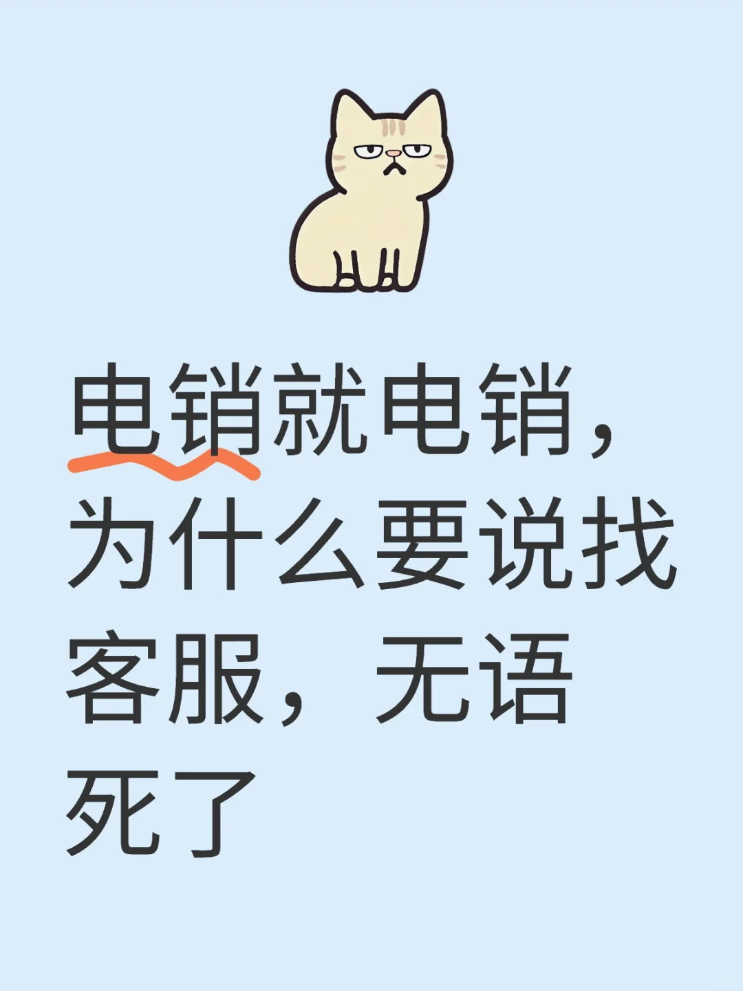 招电销为什么要说成招客服