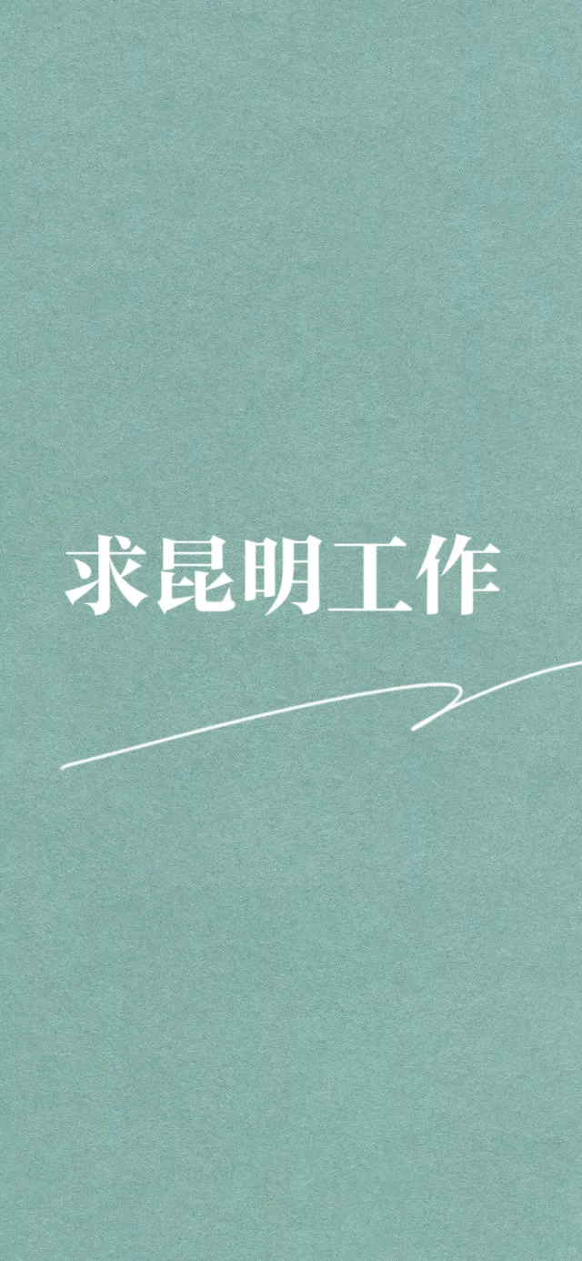 求好岗位推荐呀