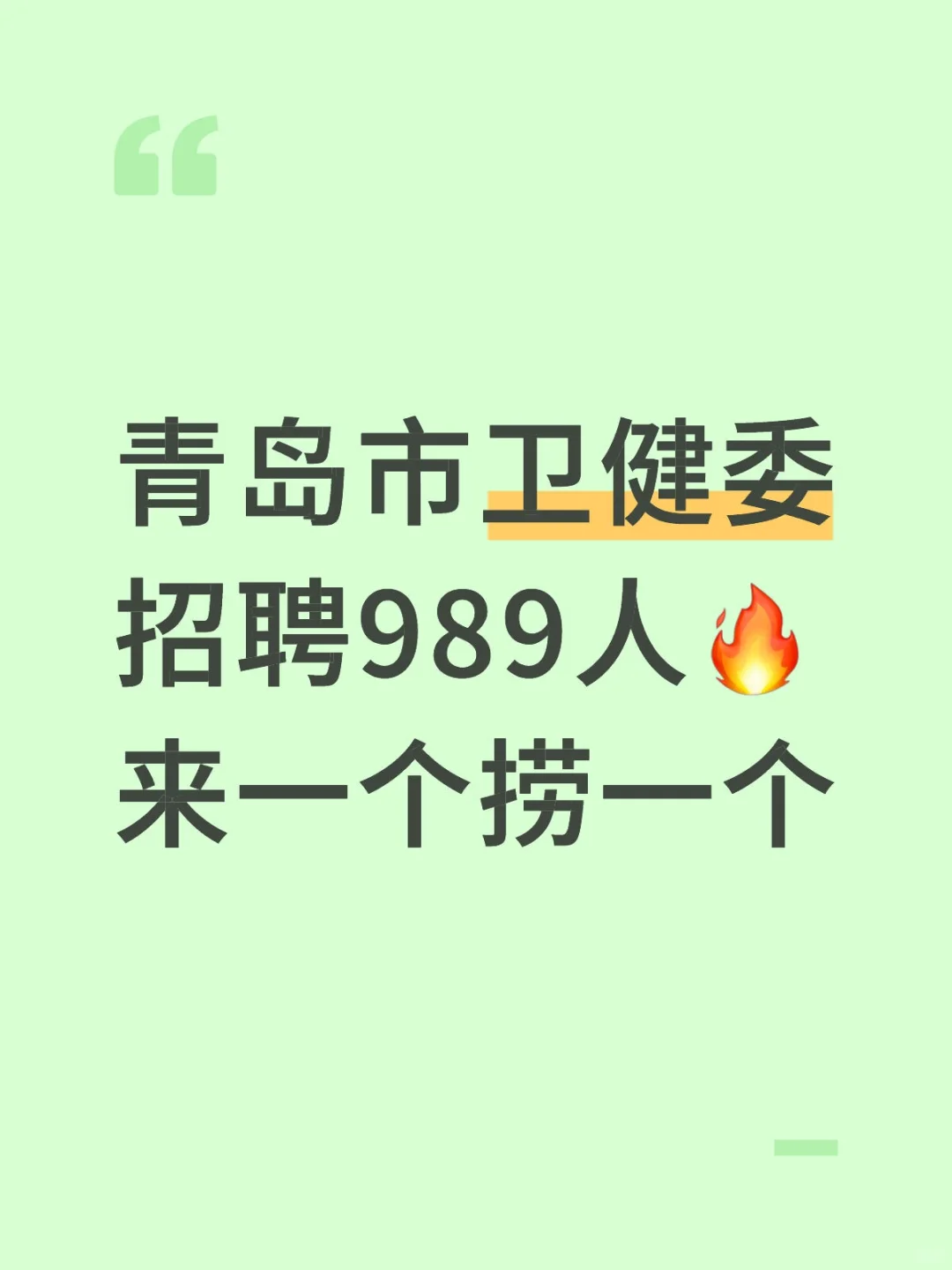 青岛市卫健委招聘大爆发?来一个帮一个！