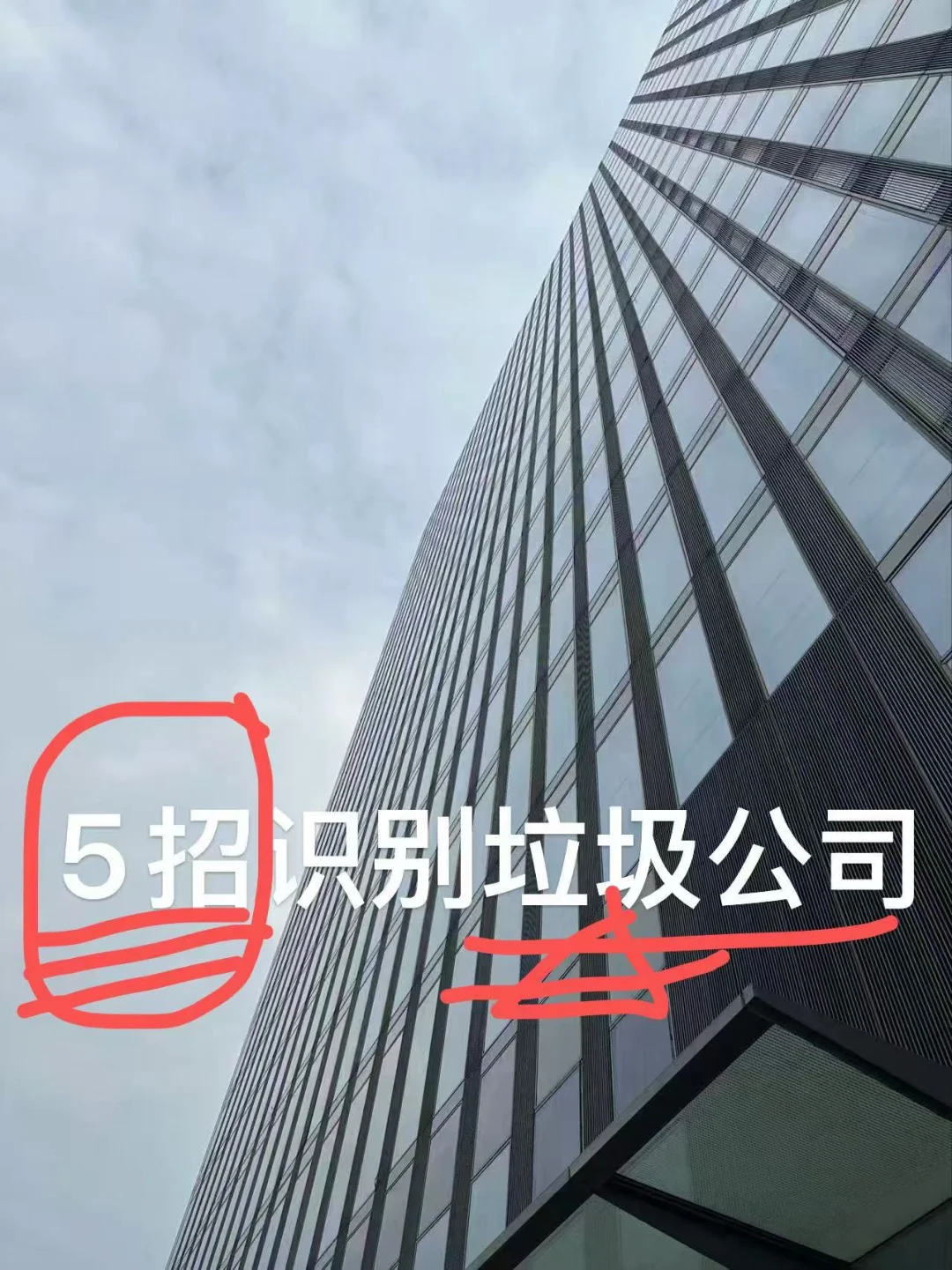 5招识别垃圾公司