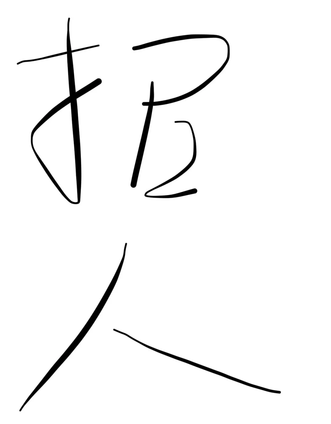 前海公司招聘1名制单员