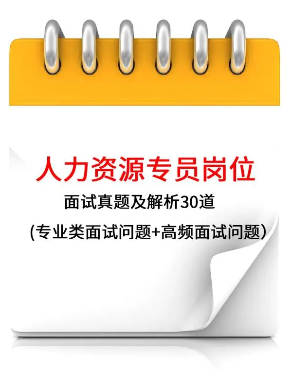 人力资源专员岗位面试真题及解析