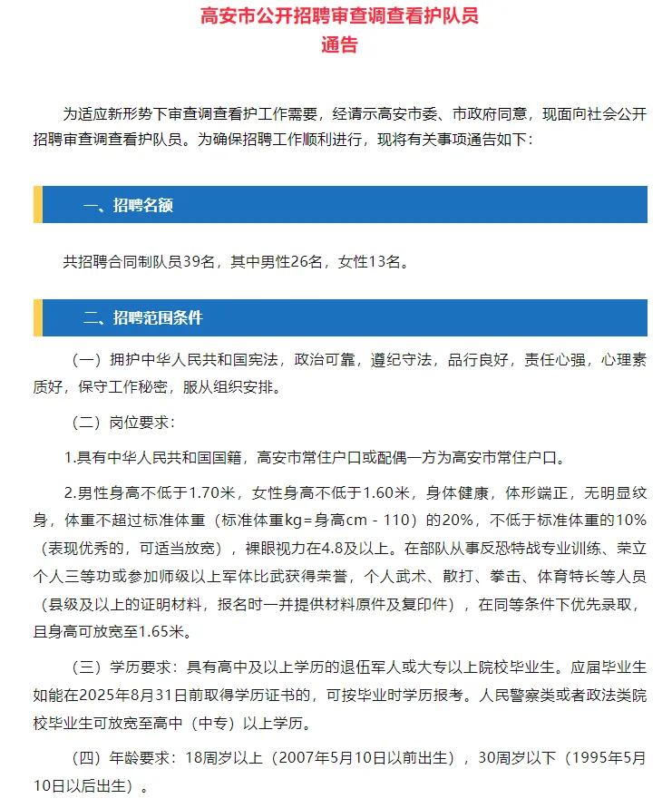招100人！江西多地招聘看护队员公告！