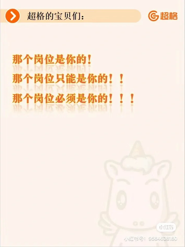 这个岗位只能是我的